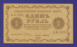 РСФСР 1 рубль 1918 года / Г. Л. Пятаков / Титов / XF-aUNC