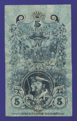 Екатеринбург 5 рублей 1918 года / VF- / Реставрация