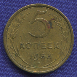 СССР 5 копеек 1953 года