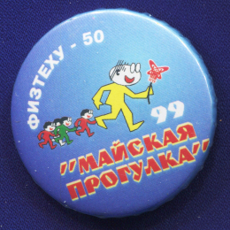 Значок «Майская прогулка 1999 г.» Легкий металл Булавка