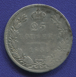 Николай I 25 копеек 1839 СПБ-НГ / VF