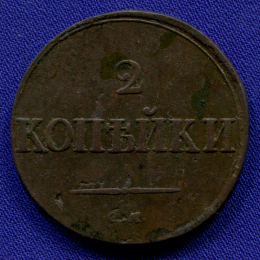 Николай I 2 копейки 1838 СМ / XF-