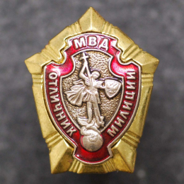 Знак «Отличник милиции МВД» Тяжелый металл Винт