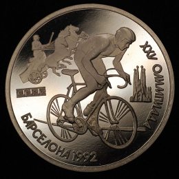 СССР 1 рубль 1991 года Proof XXV летние Олимпийские Игры, Барселона 1992 - Велоспорт 