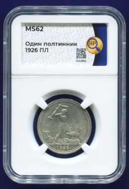 СССР 50 копеек 1926 года. Узкий кант. MS62 (В слабе ННР)