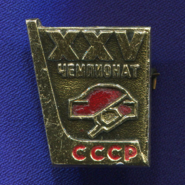 Значок «Чемпионат СССР» Алюминий Булавка