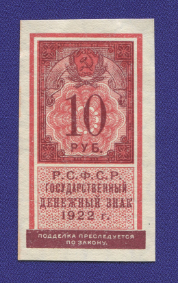РСФСР 10 рублей 1922 года / aUNC
