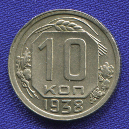 СССР 10 копеек 1938 года