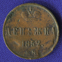 Николай I Денежка 1852 ЕМ / VF