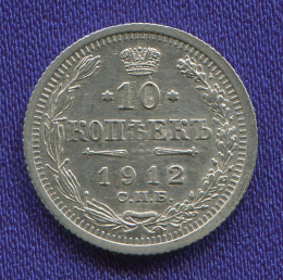 Николай II 10 копеек 1912 СПБ-ЭБ / XF