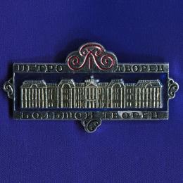 Значок «Большой дворец Петродворец» Алюминий Булавка
