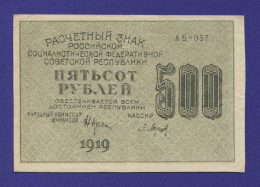 РСФСР 500 рублей 1919 года / Н. Н. Крестинский / П. Барышев / XF- / Малые звёзды