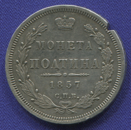 Александр II Полтина 1857 СПБ-ФБ XF- запил