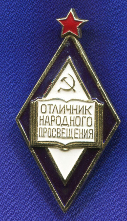 Знак «Отличник народного просвещения » Легкий металл ЛМД Булавка