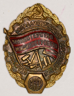 Знак «Отличник социалистического соревнования министерства машиностроения № 1314» Бронза Эмаль Винт