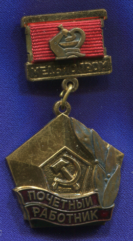 Знак «Почетный работник МЕДБИОПРОМ» ММД Тяжелый металл Эмаль Булавка