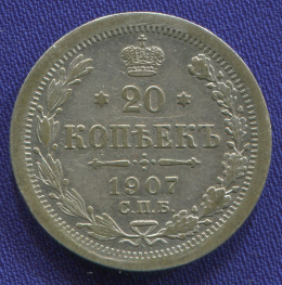 Николай II 20 копеек 1907 СПБ ЭБ VF+ 