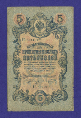 Николай II 5 рублей 1909 А. В. Коншин А. Афанасьев (Р) VF- 