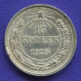 РСФСР 15 копеек 1923 года