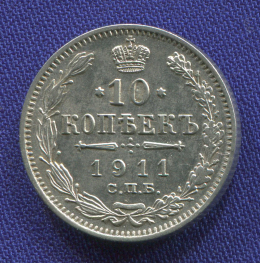 Николай II 10 копеек 1911 СПБ-ЭБ / AU-UNC