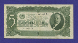 СССР 5 червонцев 1937 года / XF-