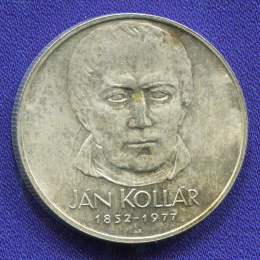 Чехословакия 50 крон 1977 aUNC Ян Коллар 