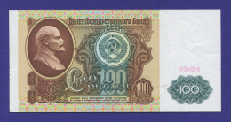 СССР 100 рублей 1991 года / aUNC / Ленин