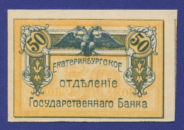 Гражданская война (Урал) 50 копеек 1918 / UNC