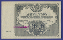 РСФСР 5000 рублей 1922 года / Н. Н. Крестинский / А. Сапунов / XF