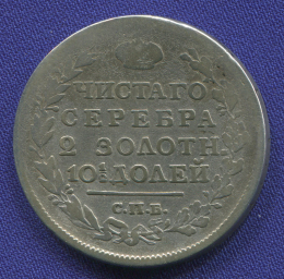 Александр I Полтина 1817 СПБ-ПС / VF