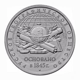 Россия 5 рублей 2015 Русское Географическое общество UNC ММД