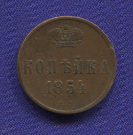 Николай I 1 копейка 1854 ЕМ / XF-