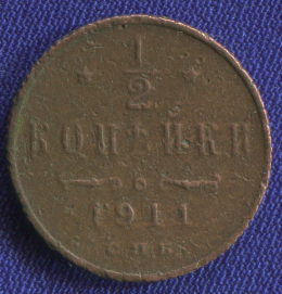 Николай II 1/2 копейки 1911 СПБ VF