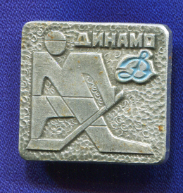 Значок «Хоккей Динамо» Алюминий Булавка