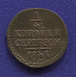 Николай I 1/4 копейки 1841 СМ / XF-aUNC