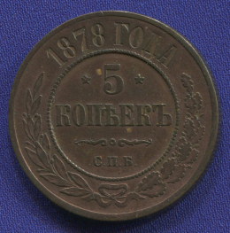 Александр II 5 копеек 1878 СПБ / XF-AU
