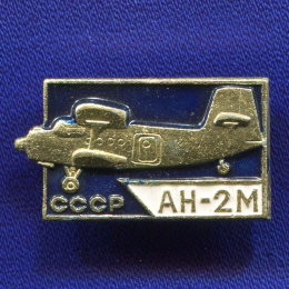 Значок «АН-2М » Алюминий Булавка