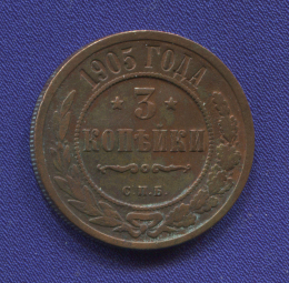 Николай II 3 копейки 1905 СПБ / VF+