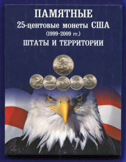 Набор - памятные 25-центовые монеты США (1999-2009 гг.) Штаты и территории,