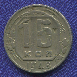 СССР 15 копеек 1948 года