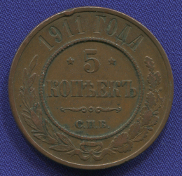 Николай II 5 копеек 1911 СПБ / XF