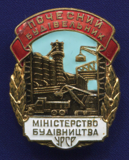 Знак «Почетный строитель Министерства строительства УССР » Латунь Эмаль ЛМД Булавка