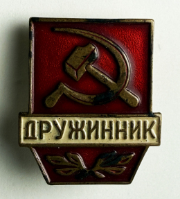 Знак «Дружинник» Малый размер. Латунь Эмаль Булавка