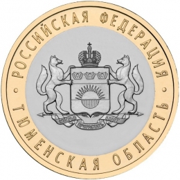 Россия 10 рублей 2014 года СПМД Тюменская область UNC