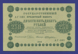 РСФСР 250 рублей 1918 года / Г. Л. Пятаков / Е. Жихарев / Р1 / aUNC-UNC