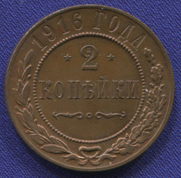 Николай II 2 копейки 1916 / UNC