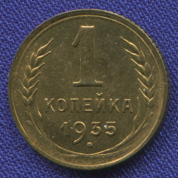 СССР 1 копейка 1935 Старый тип