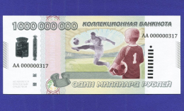Сувенирная банкнота 1 000 000 000 рублей 2021 