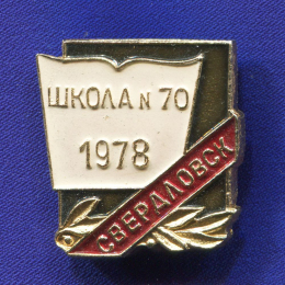 Значок «Школа №70 1978 г. Свердловск» Алюминий Булавка