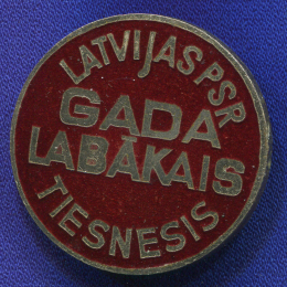 Знак «GADA LABAKAIS Лучший спортивный судья года. Латвия» Тяжелый металл Эмаль Булавка